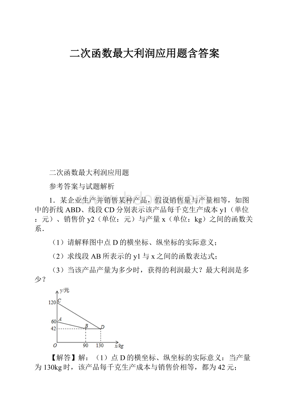 二次函数最大利润应用题含答案.docx