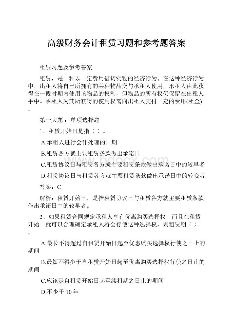 高级财务会计租赁习题和参考题答案.docx_第1页