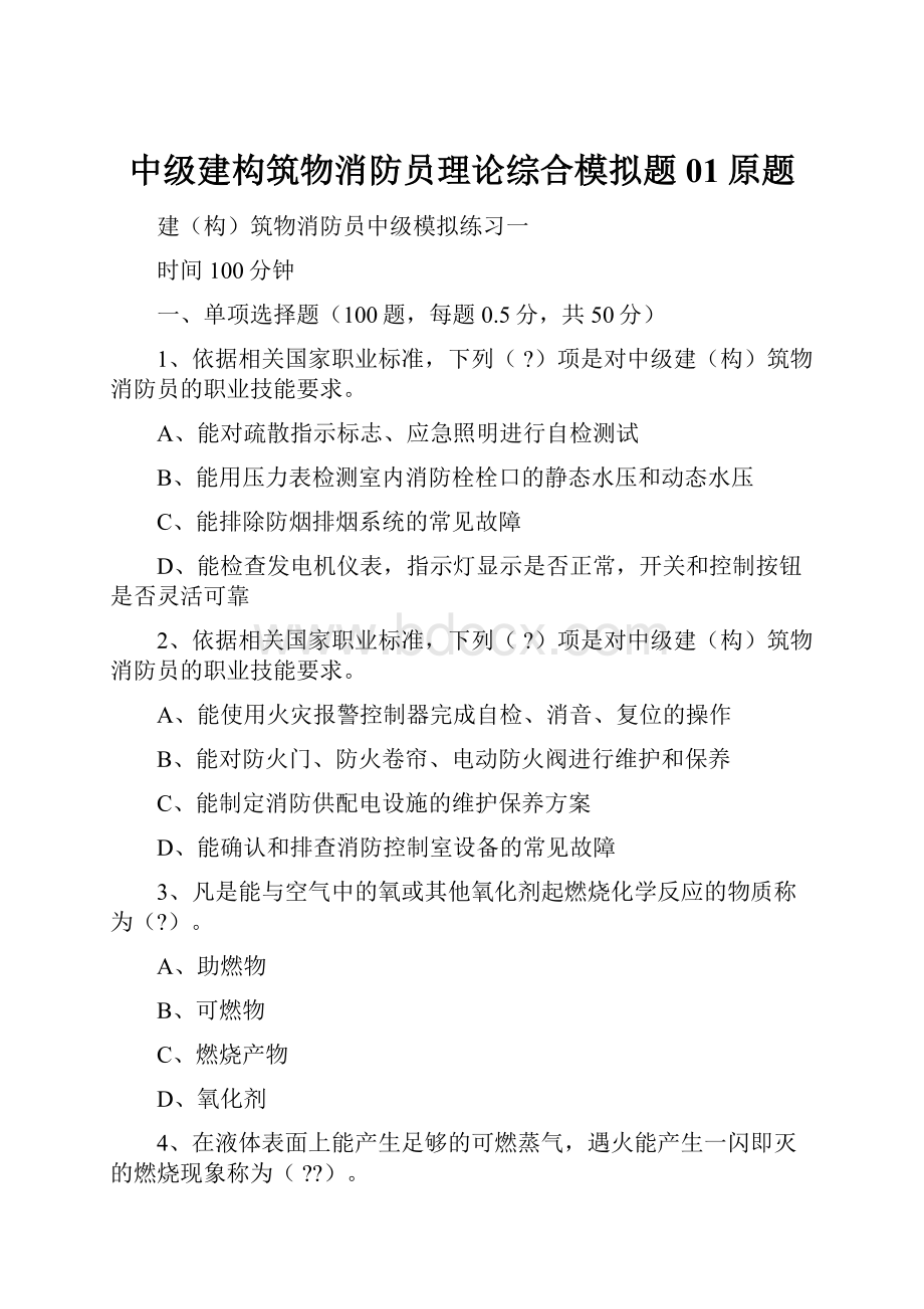 中级建构筑物消防员理论综合模拟题01原题.docx