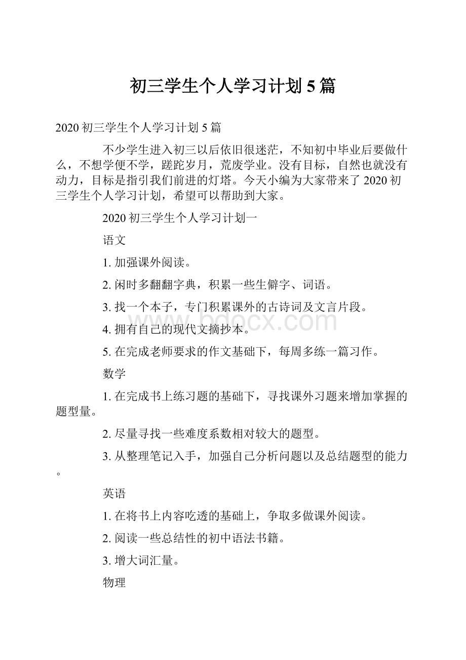 初三学生个人学习计划5篇.docx