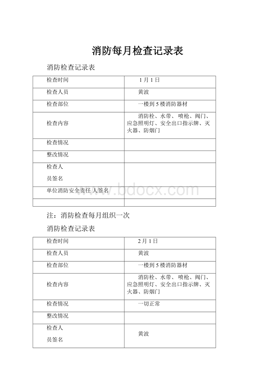 消防每月检查记录表.docx_第1页