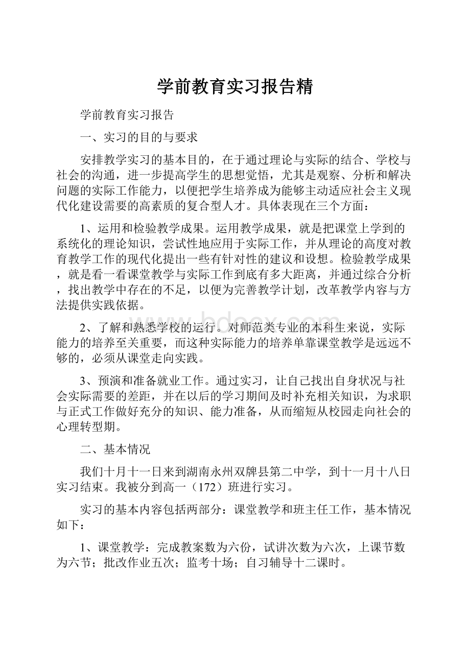 学前教育实习报告精.docx_第1页