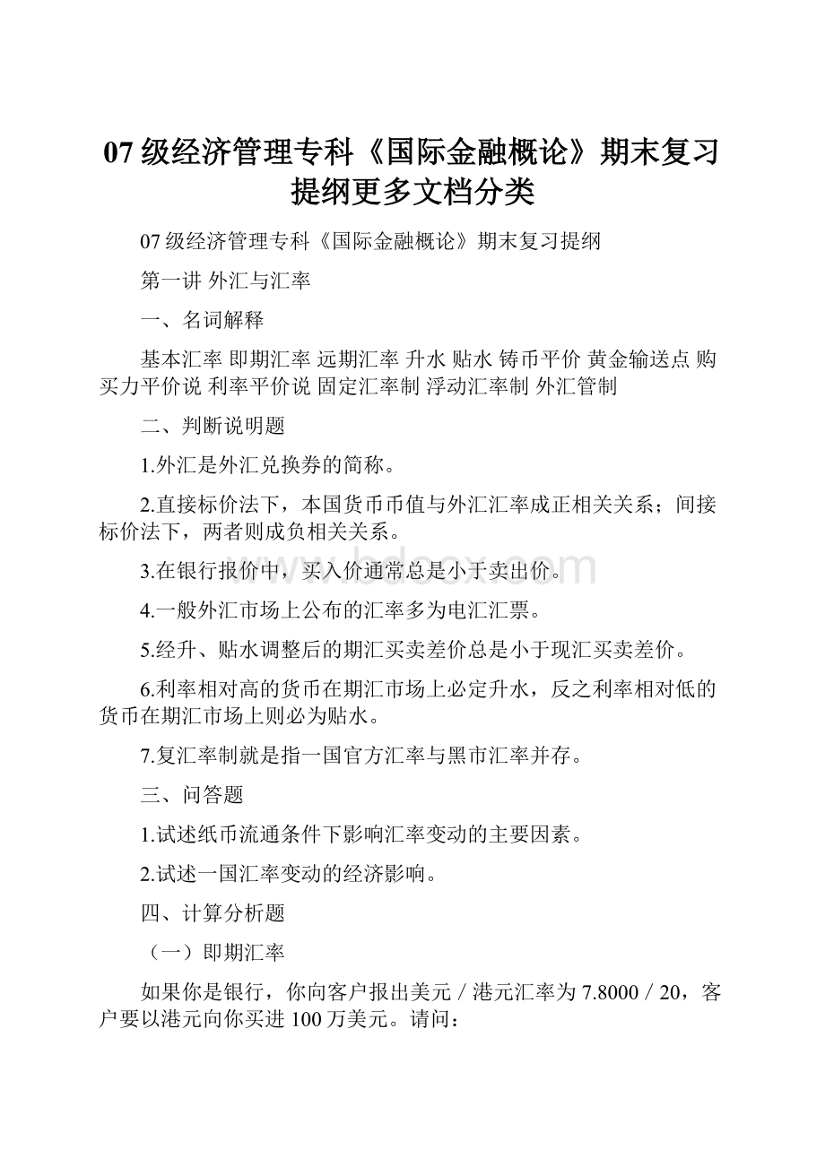 07级经济管理专科《国际金融概论》期末复习提纲更多文档分类.docx