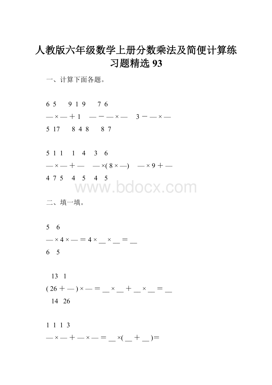 人教版六年级数学上册分数乘法及简便计算练习题精选93.docx