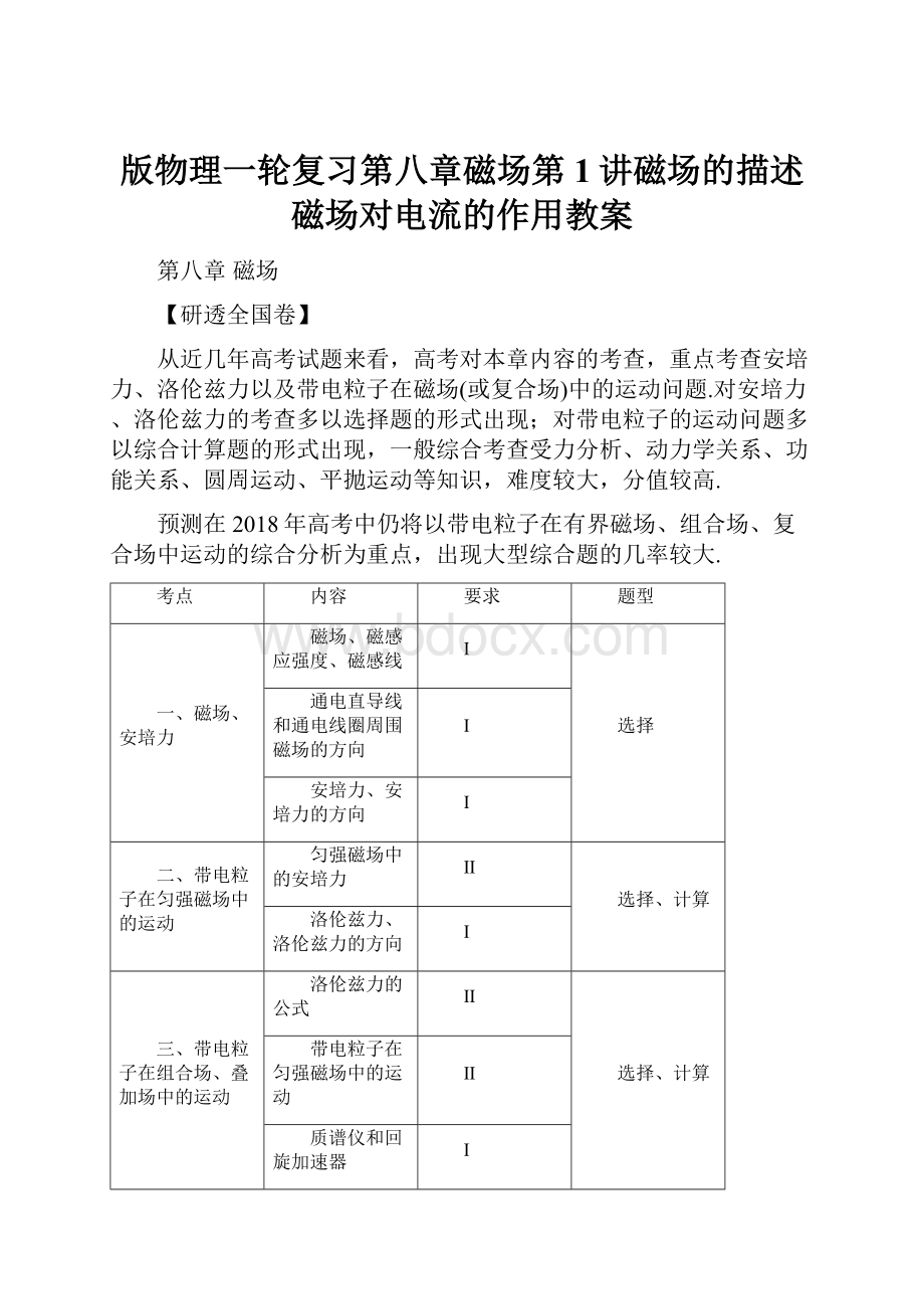 版物理一轮复习第八章磁场第1讲磁场的描述磁场对电流的作用教案.docx_第1页