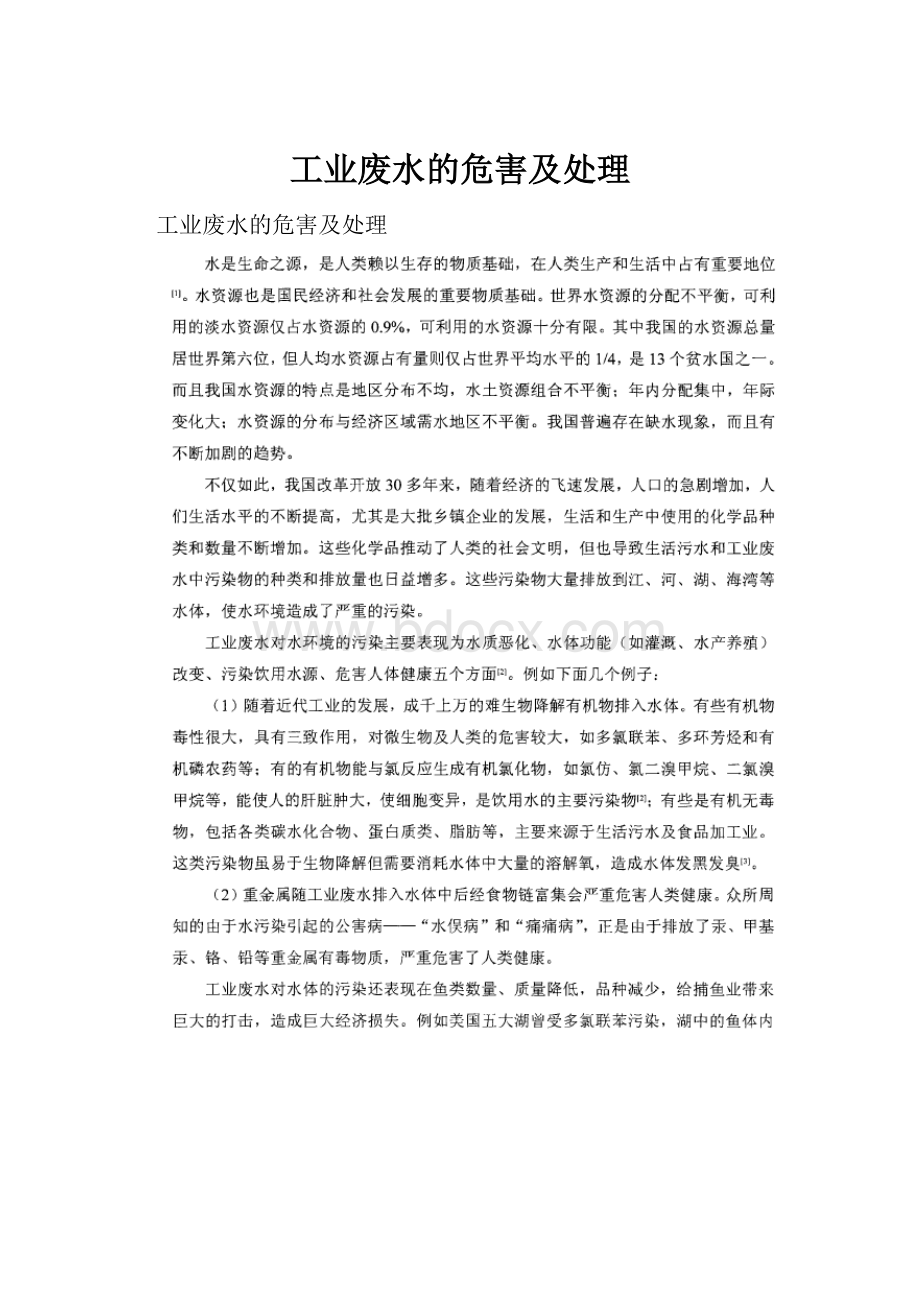 工业废水的危害及处理.docx