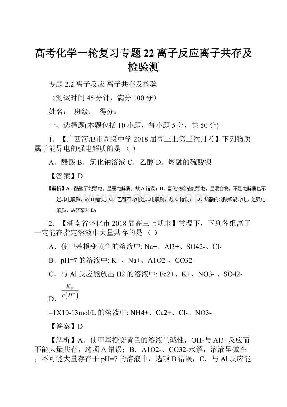 高考化学一轮复习专题22离子反应离子共存及检验测.docx