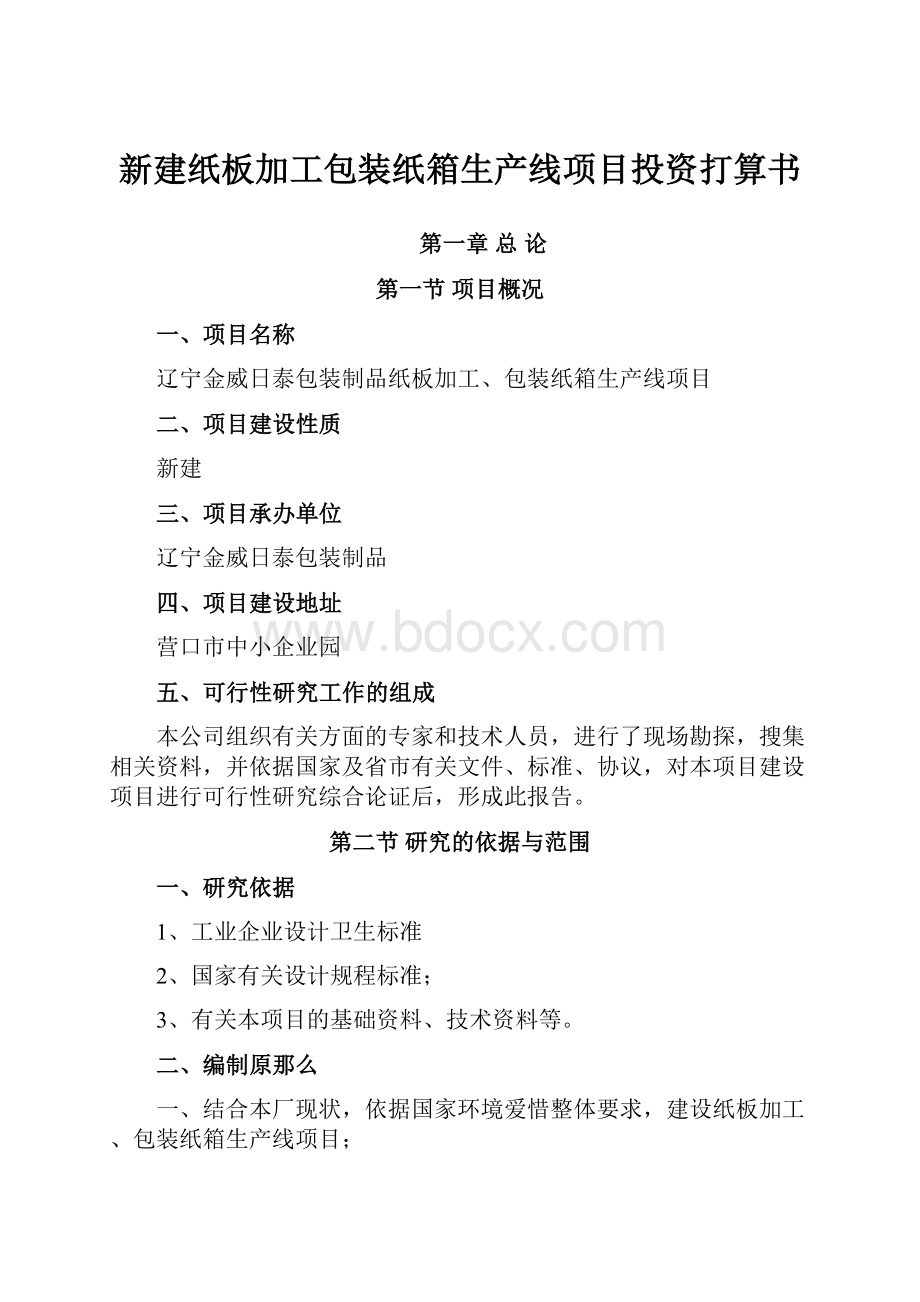 新建纸板加工包装纸箱生产线项目投资打算书.docx_第1页