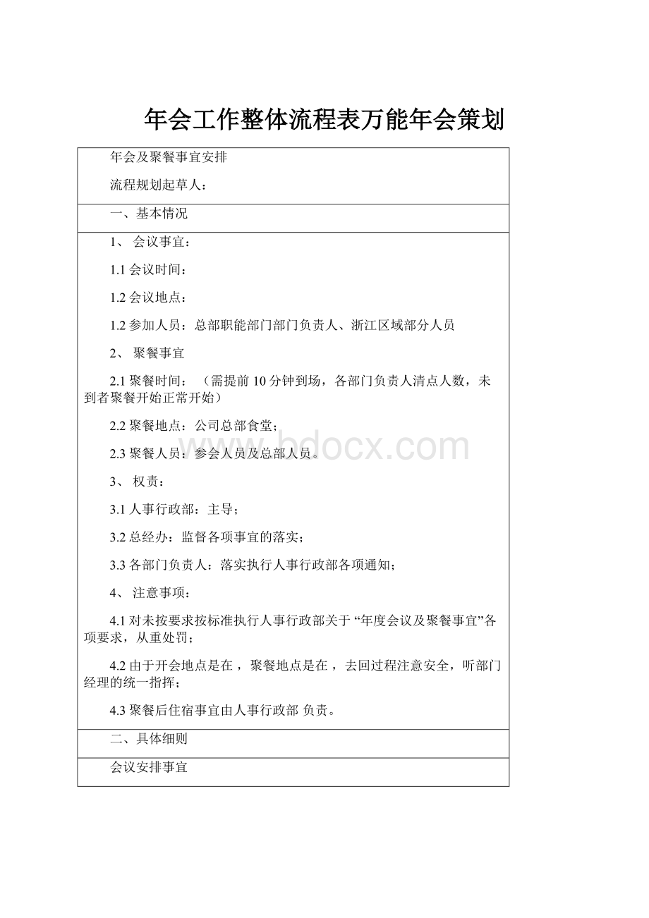 年会工作整体流程表万能年会策划.docx