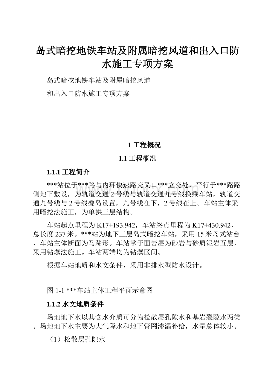 岛式暗挖地铁车站及附属暗挖风道和出入口防水施工专项方案.docx