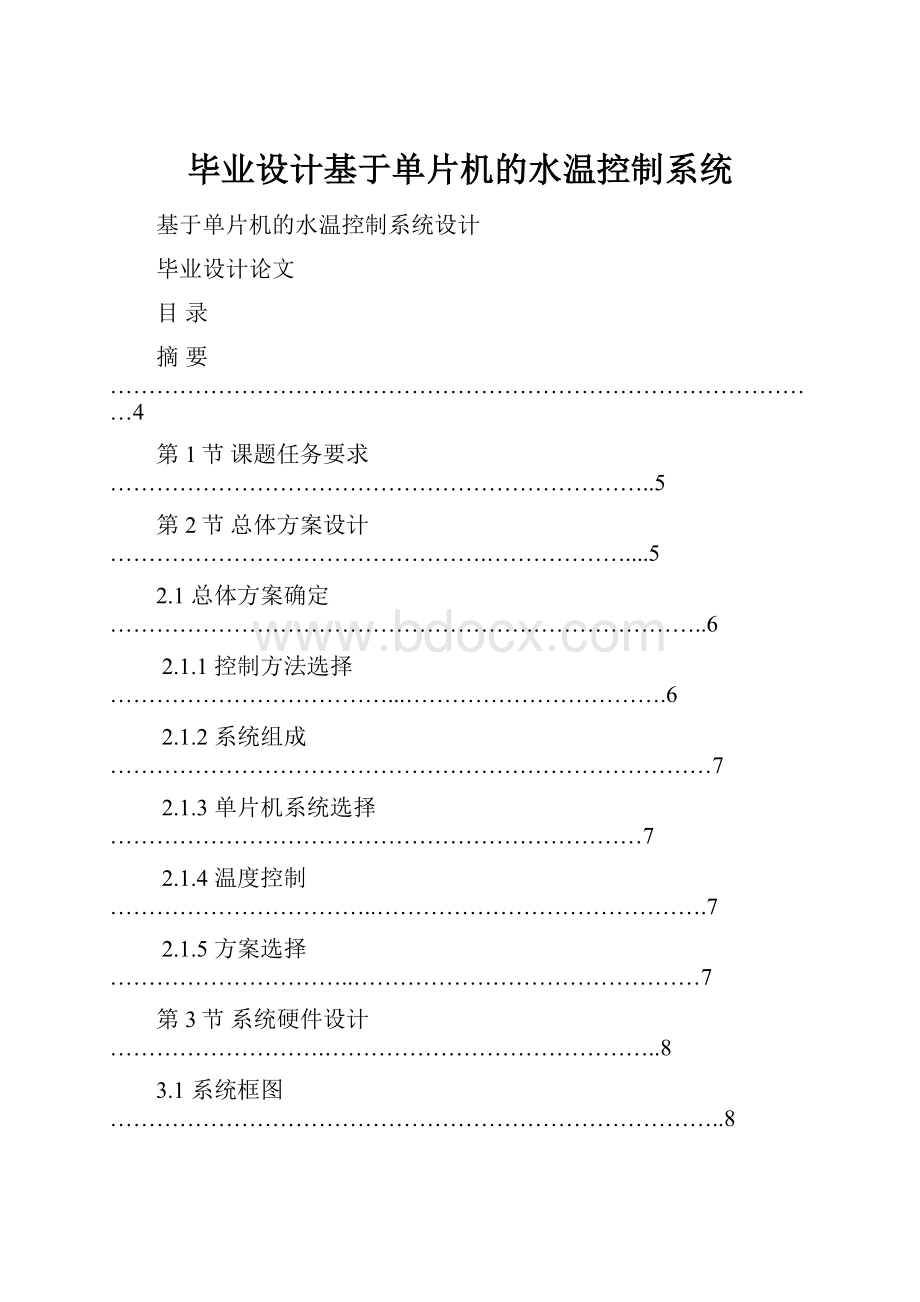 毕业设计基于单片机的水温控制系统.docx