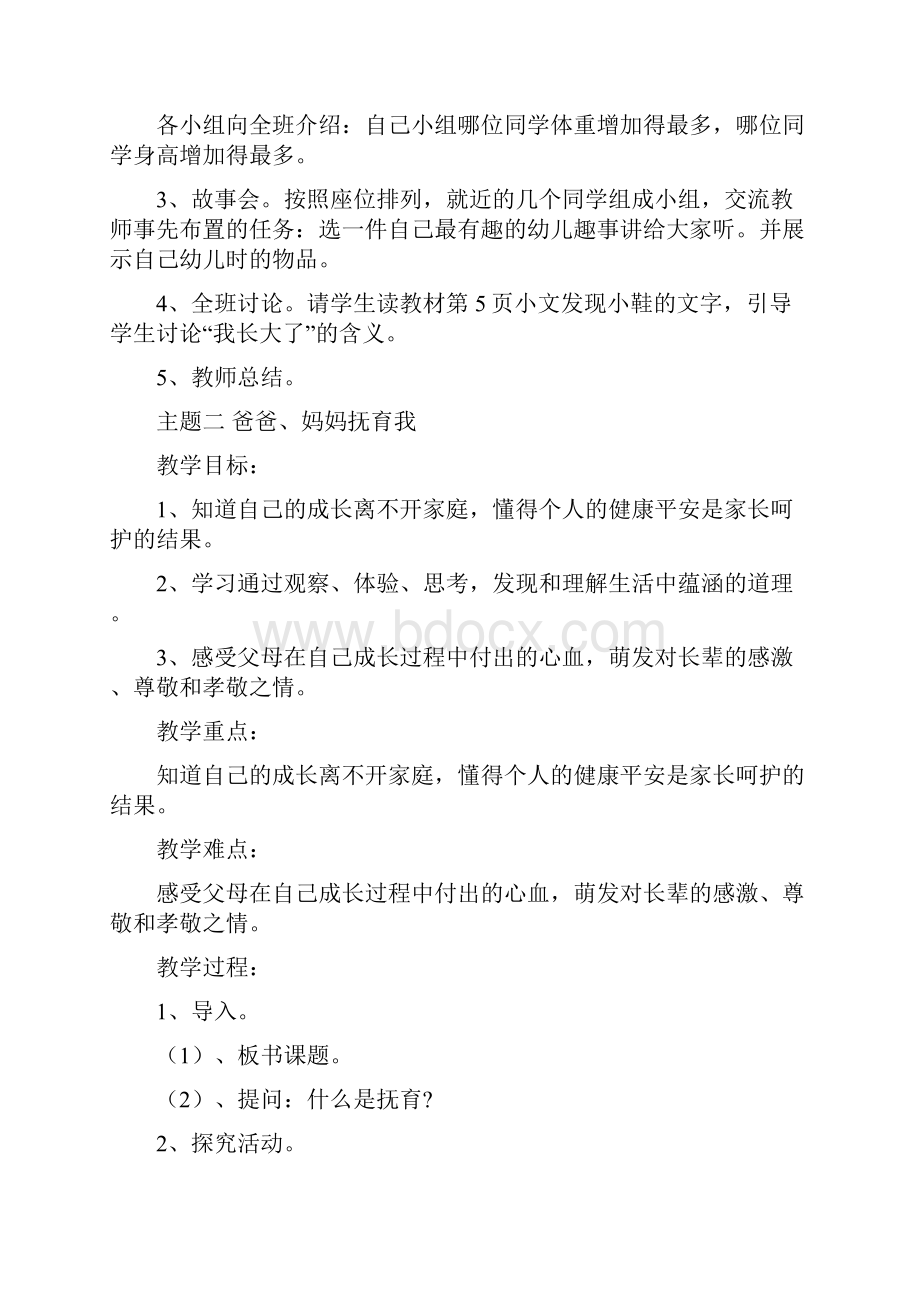 小学三年级上册北师大版品德与社会全册教案.docx_第2页