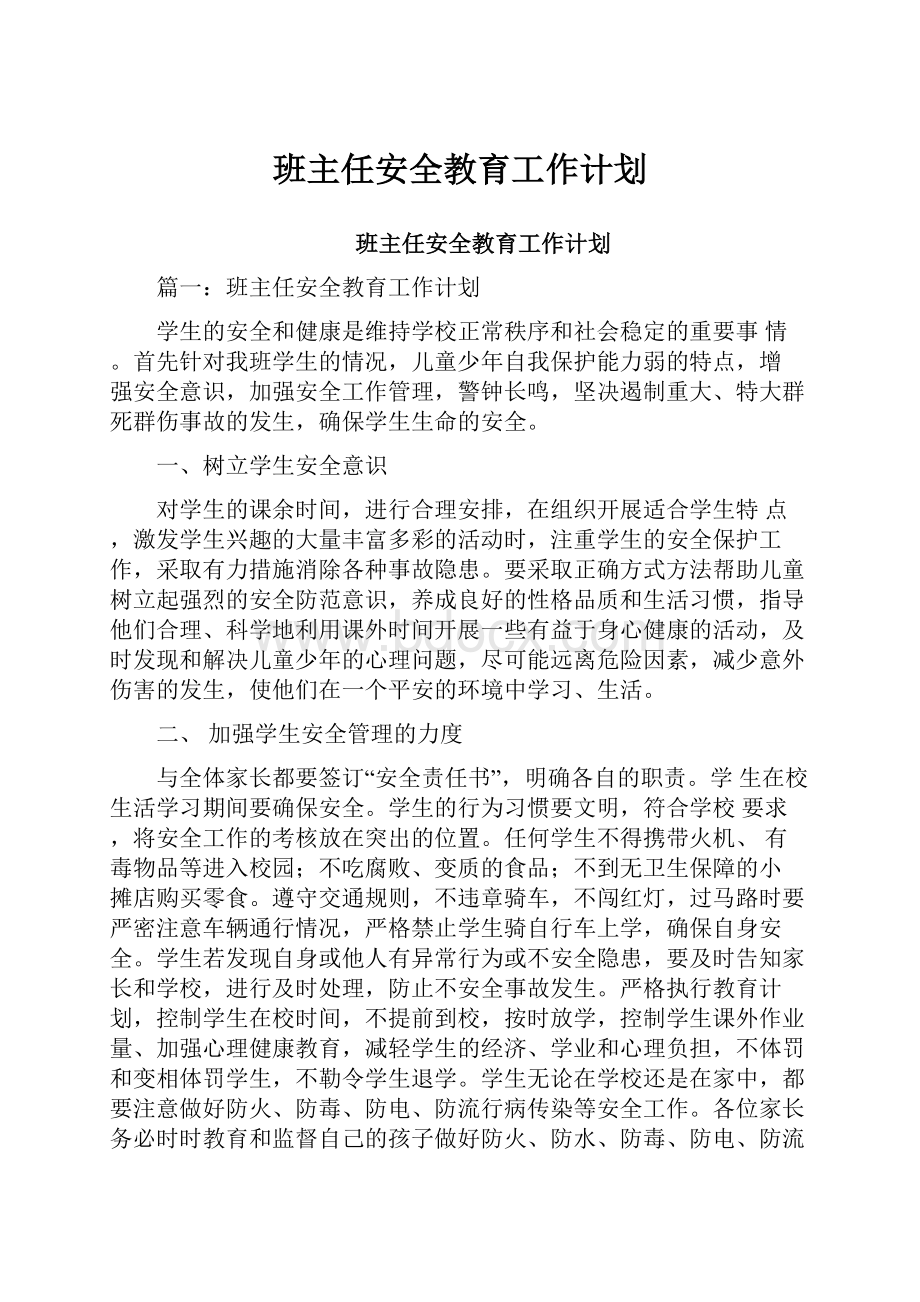 班主任安全教育工作计划.docx