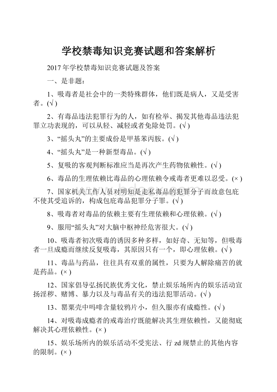 学校禁毒知识竞赛试题和答案解析.docx