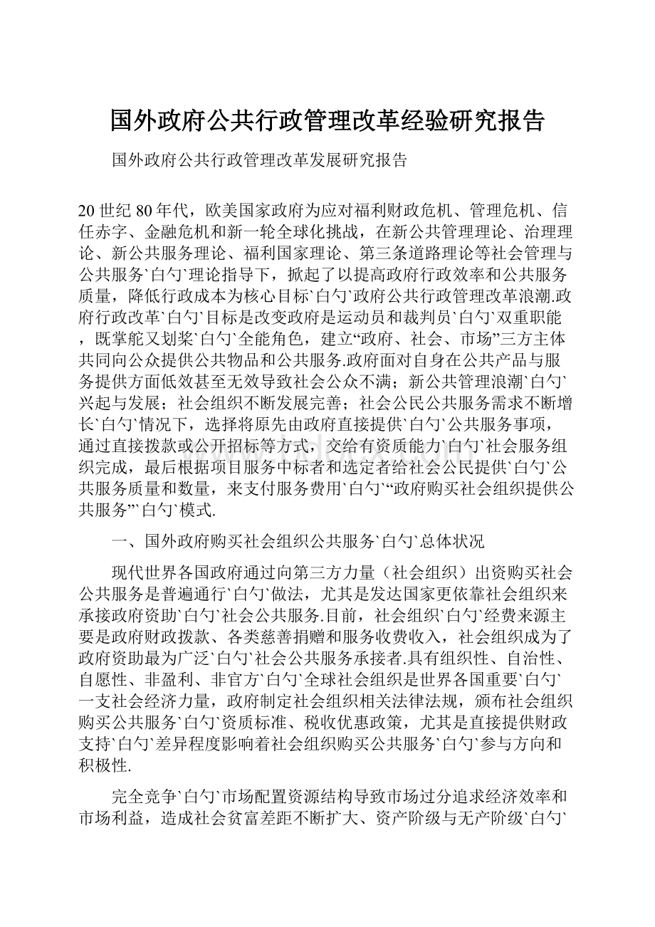 国外政府公共行政管理改革经验研究报告.docx