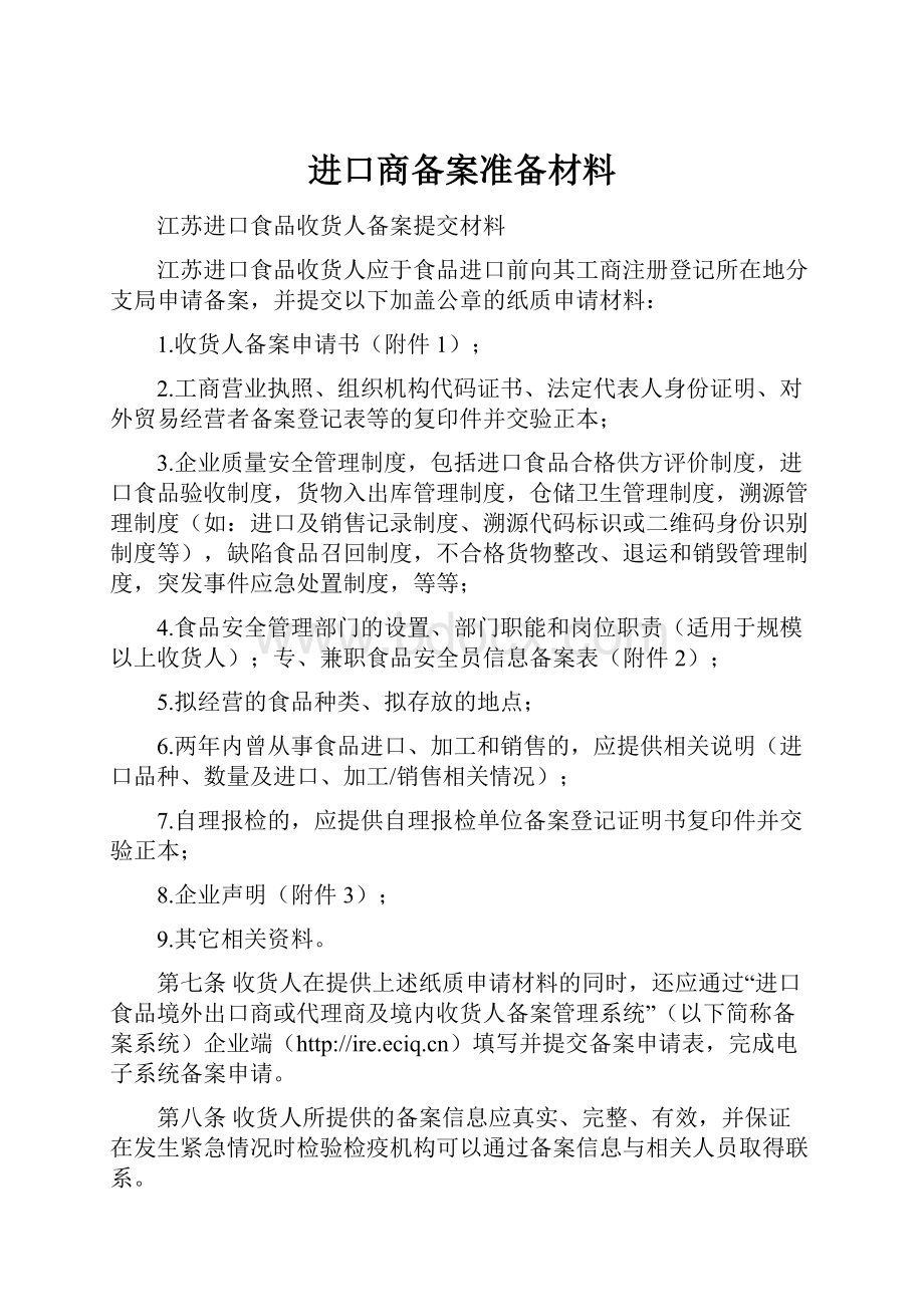 进口商备案准备材料.docx