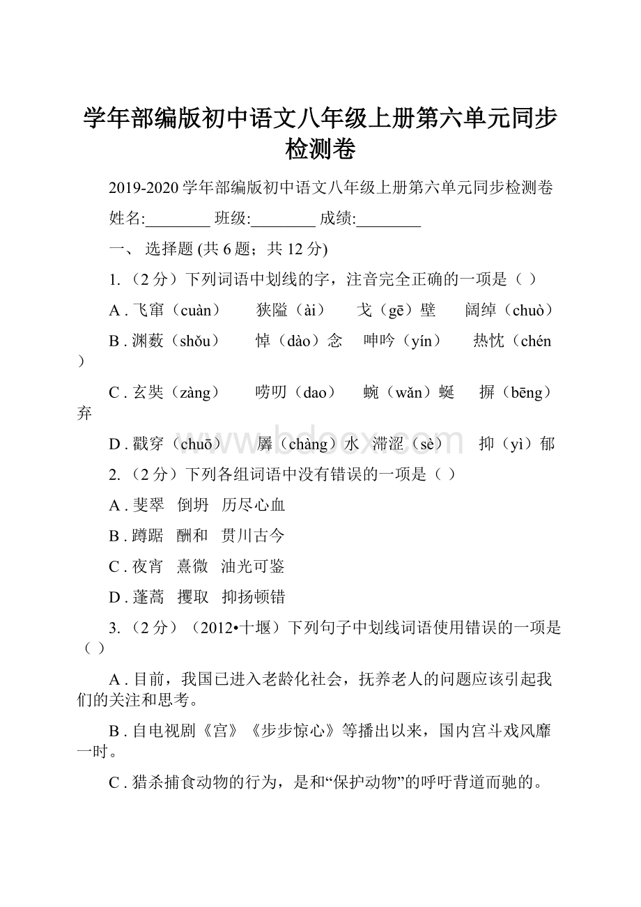 学年部编版初中语文八年级上册第六单元同步检测卷.docx_第1页