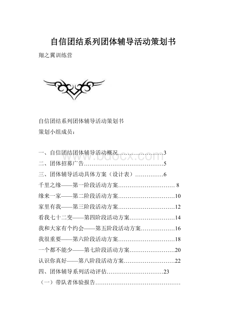 自信团结系列团体辅导活动策划书.docx