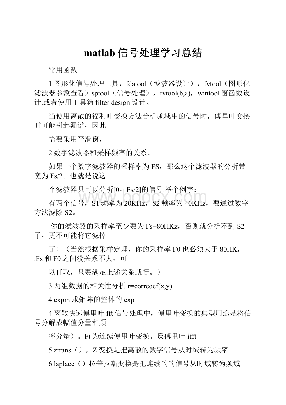 matlab信号处理学习总结.docx_第1页