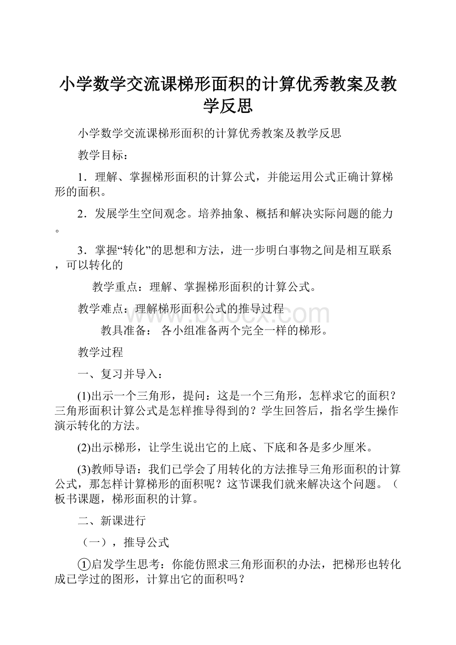 小学数学交流课梯形面积的计算优秀教案及教学反思.docx_第1页