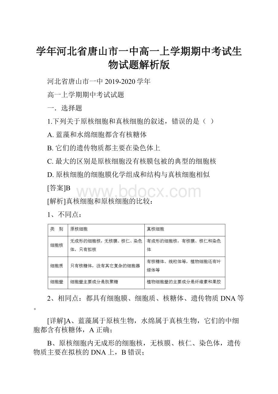 学年河北省唐山市一中高一上学期期中考试生物试题解析版.docx_第1页