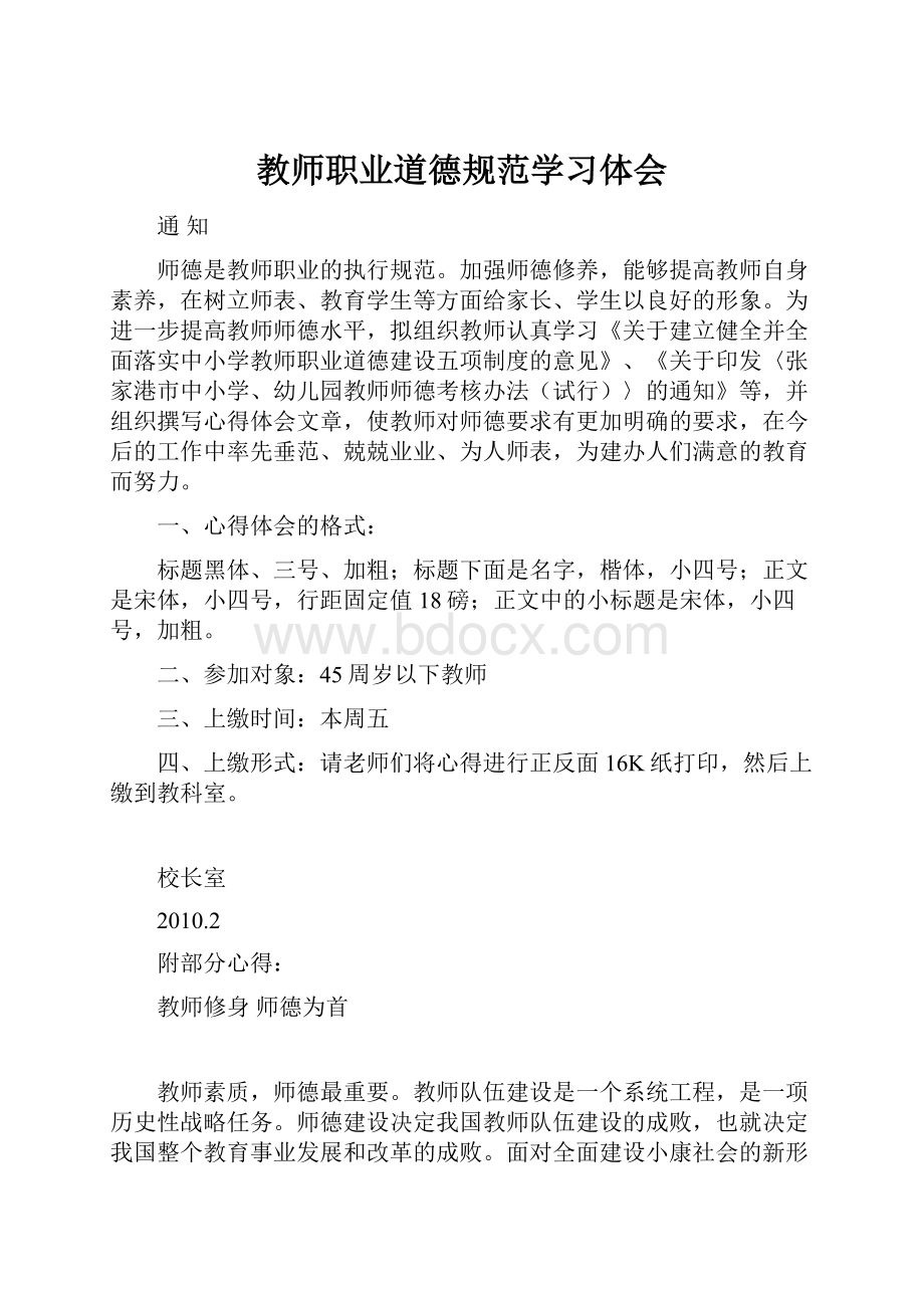 教师职业道德规范学习体会.docx_第1页