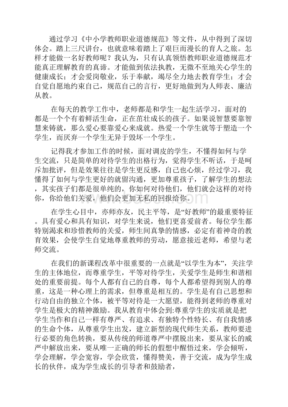 教师职业道德规范学习体会.docx_第3页