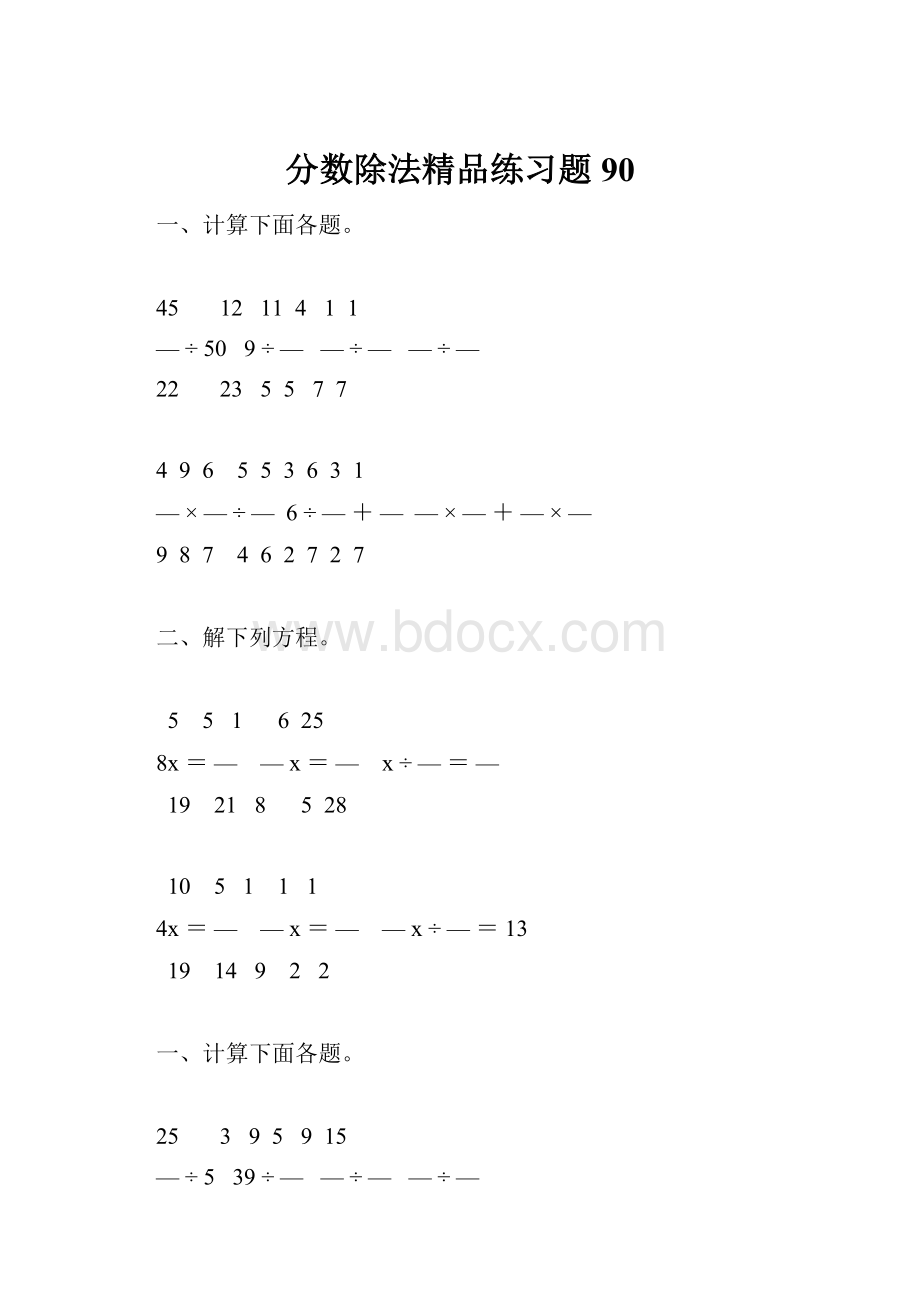 分数除法精品练习题90.docx