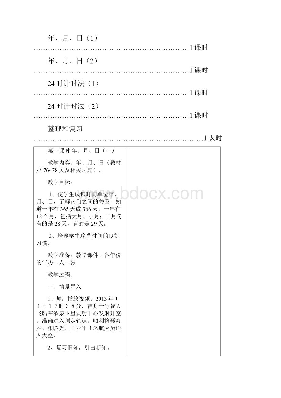 人教版三年级数学下册第六七八单元教案.docx_第2页