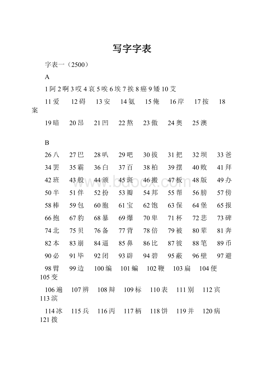 写字字表.docx_第1页