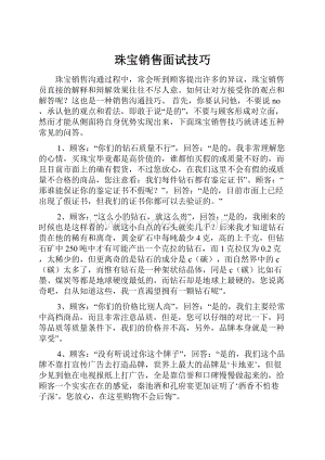 珠宝销售面试技巧.docx