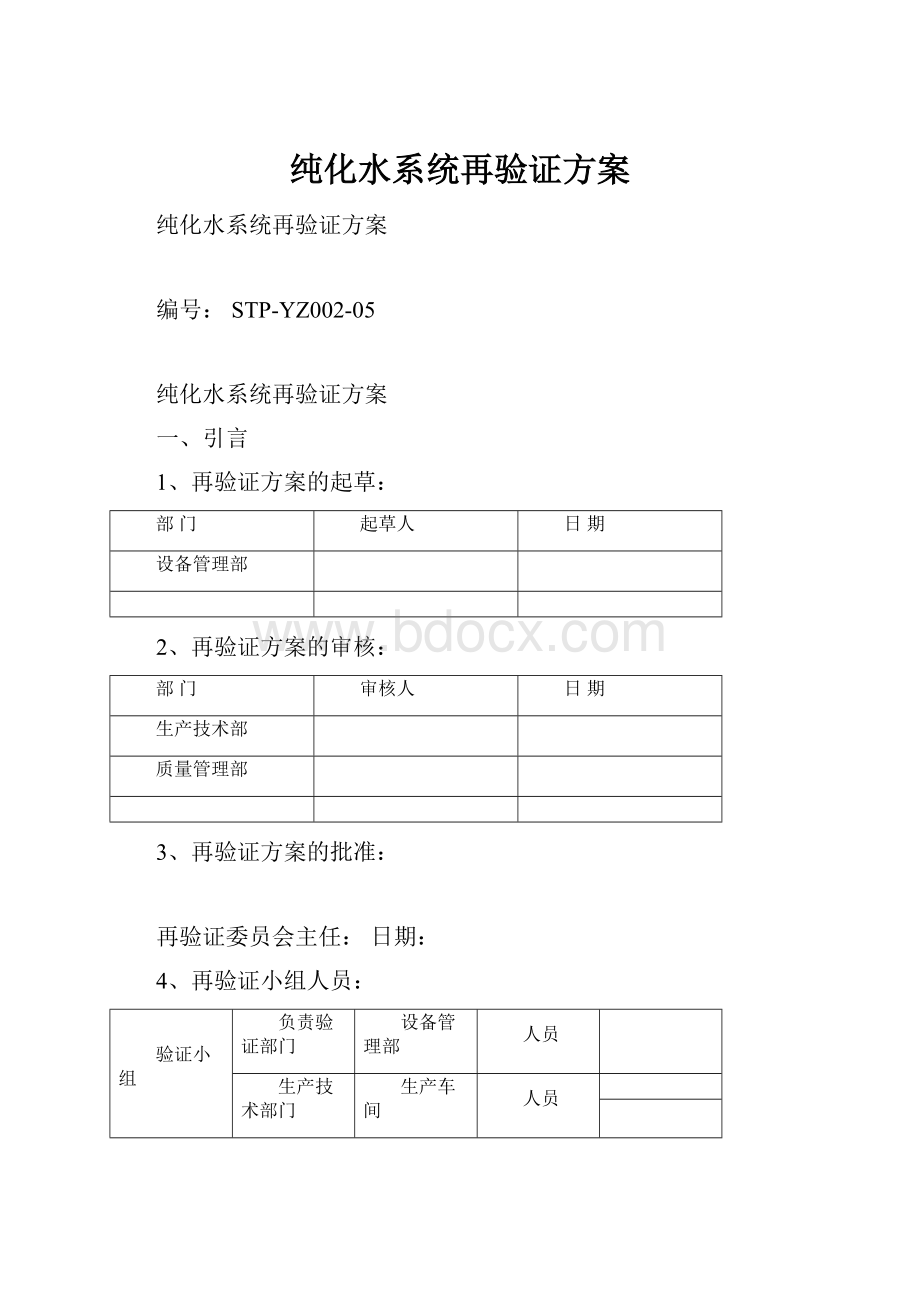 纯化水系统再验证方案.docx_第1页