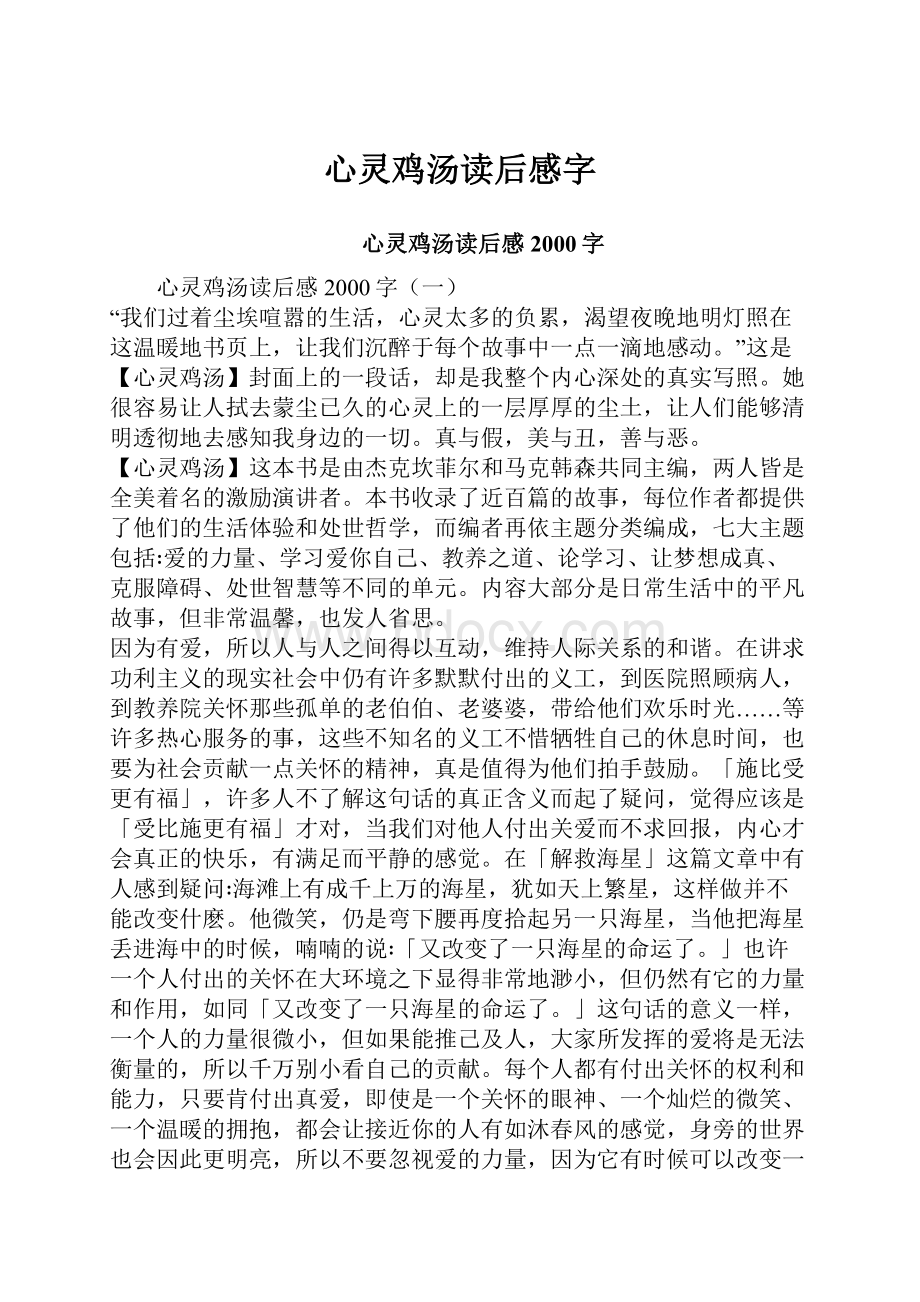 心灵鸡汤读后感字.docx_第1页