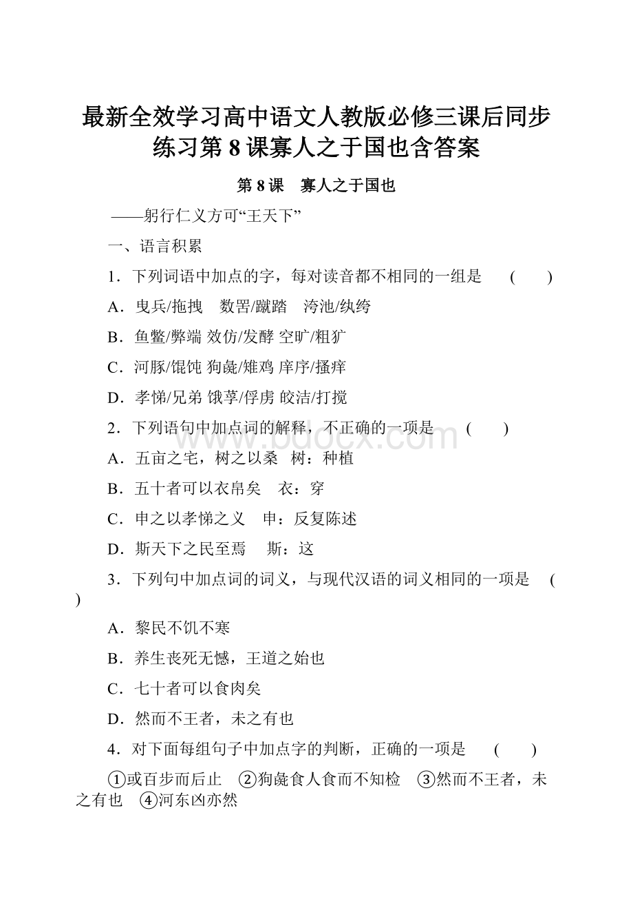 最新全效学习高中语文人教版必修三课后同步练习第8课寡人之于国也含答案.docx_第1页