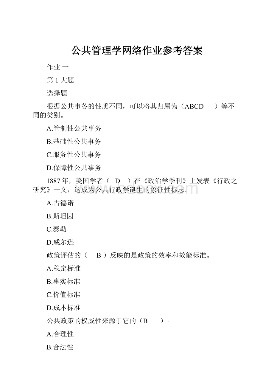 公共管理学网络作业参考答案.docx