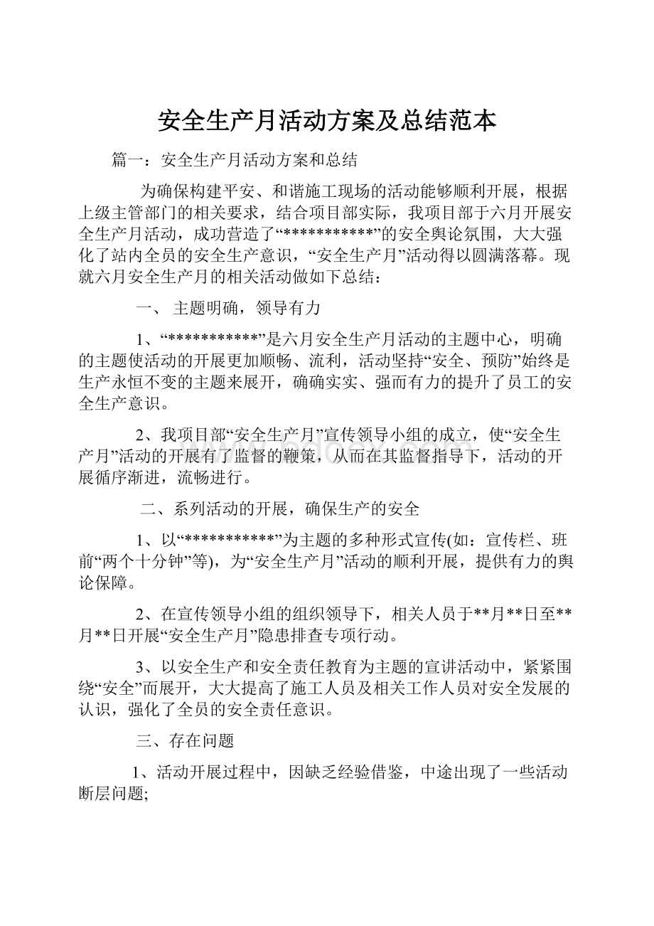 安全生产月活动方案及总结范本.docx_第1页