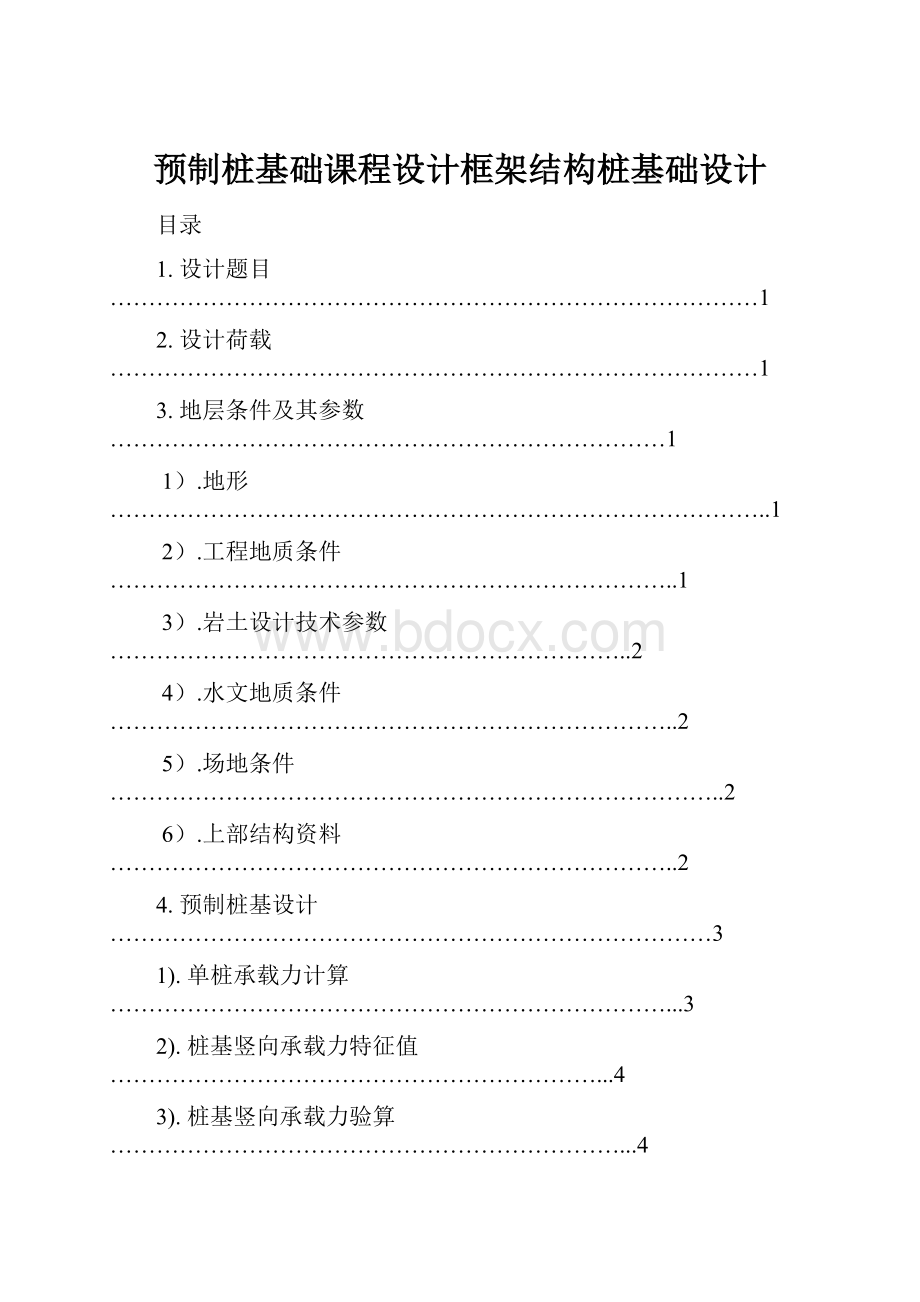 预制桩基础课程设计框架结构桩基础设计.docx_第1页