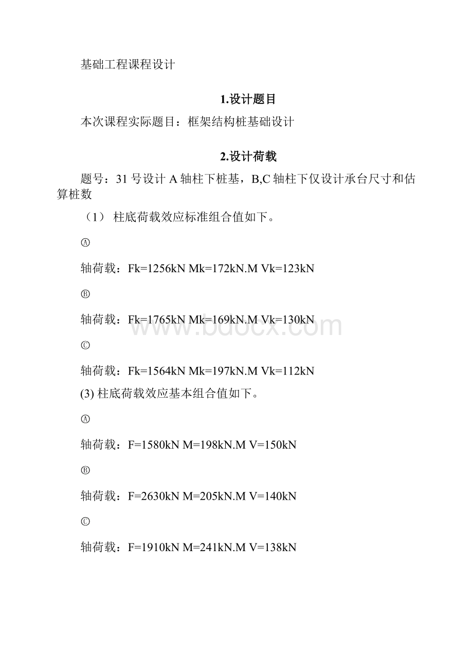 预制桩基础课程设计框架结构桩基础设计.docx_第3页