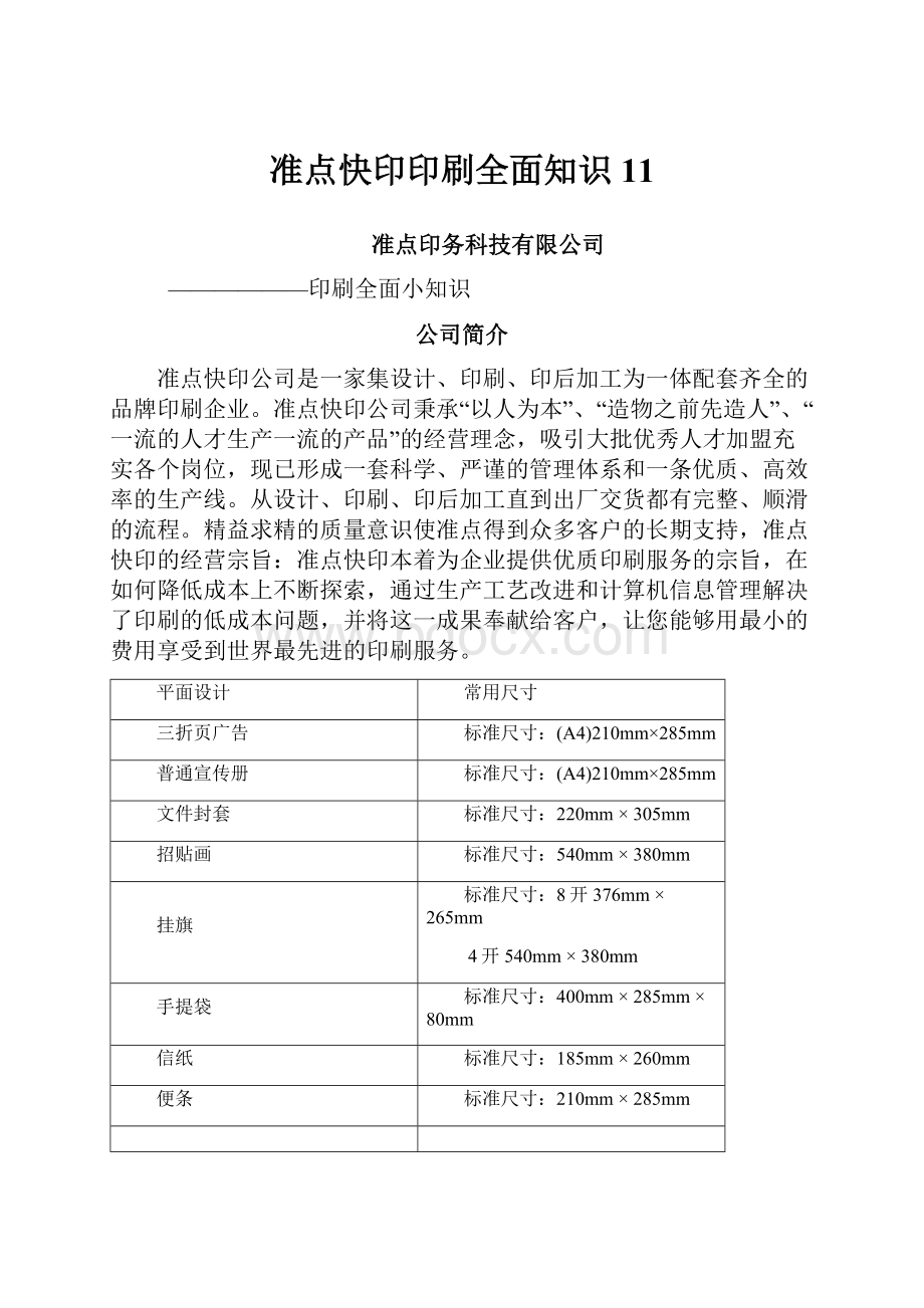 准点快印印刷全面知识11.docx