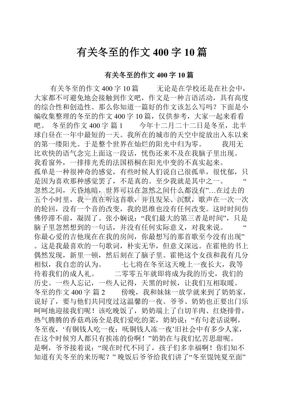 有关冬至的作文400字10篇.docx