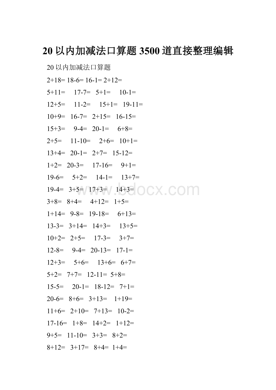 20以内加减法口算题3500道直接整理编辑.docx