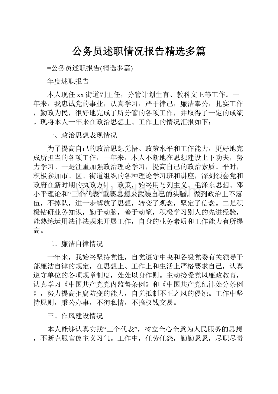 公务员述职情况报告精选多篇.docx