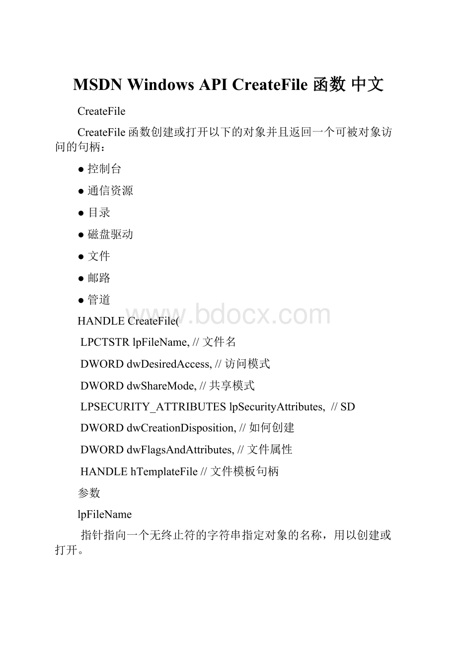 MSDN Windows API CreateFile 函数 中文.docx_第1页