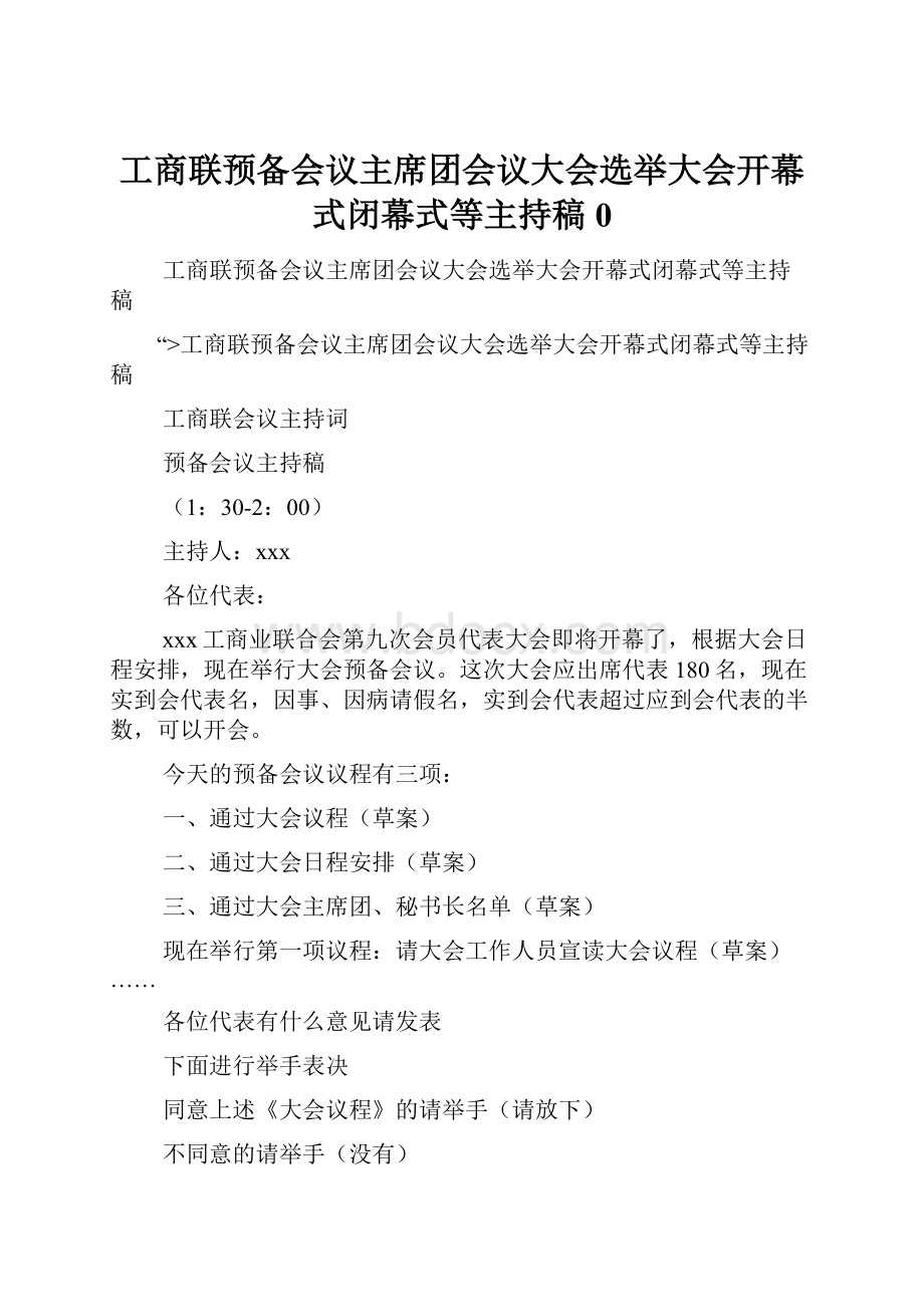 工商联预备会议主席团会议大会选举大会开幕式闭幕式等主持稿0.docx_第1页