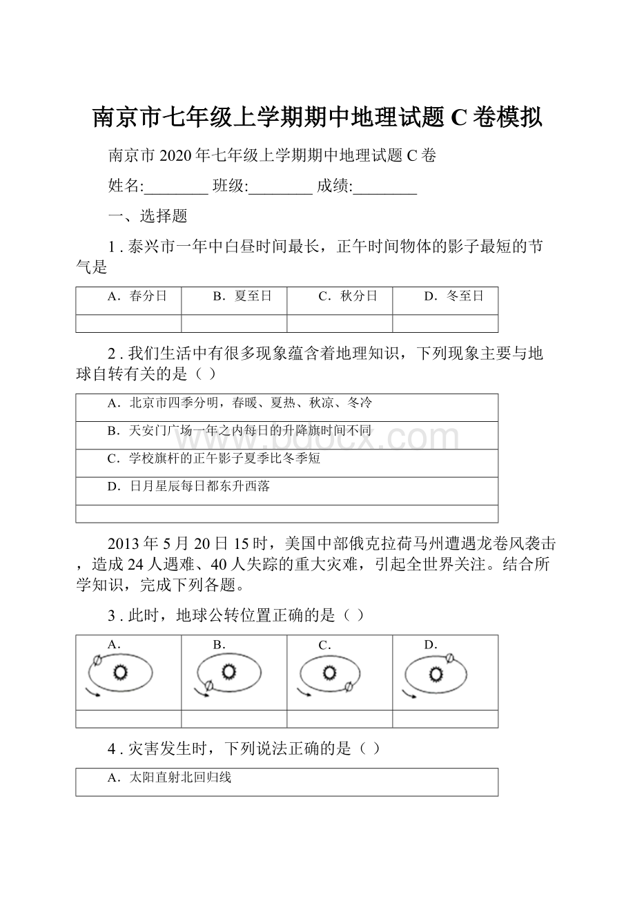 南京市七年级上学期期中地理试题C卷模拟.docx