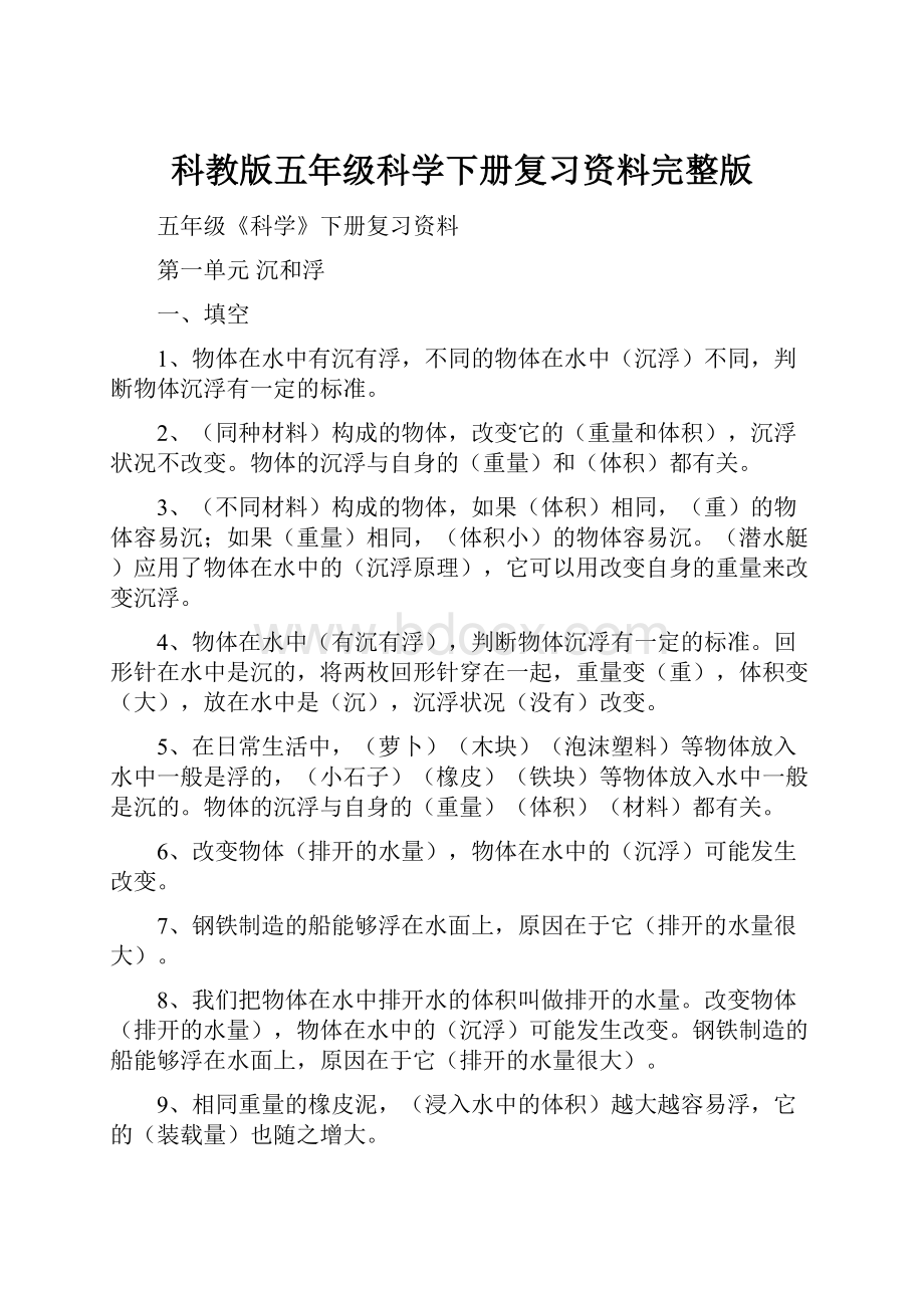 科教版五年级科学下册复习资料完整版.docx