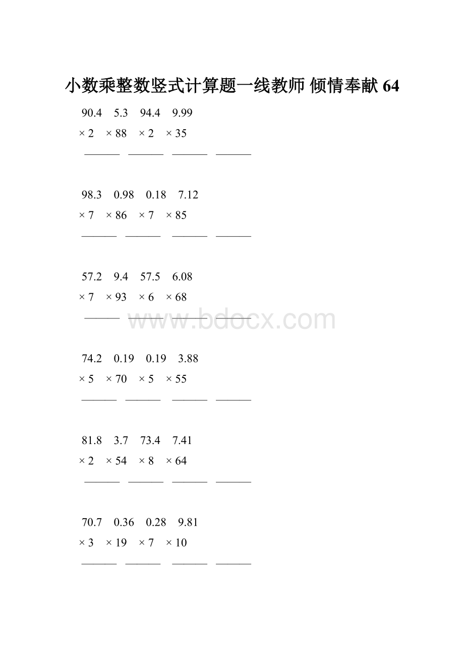 小数乘整数竖式计算题一线教师 倾情奉献 64.docx_第1页