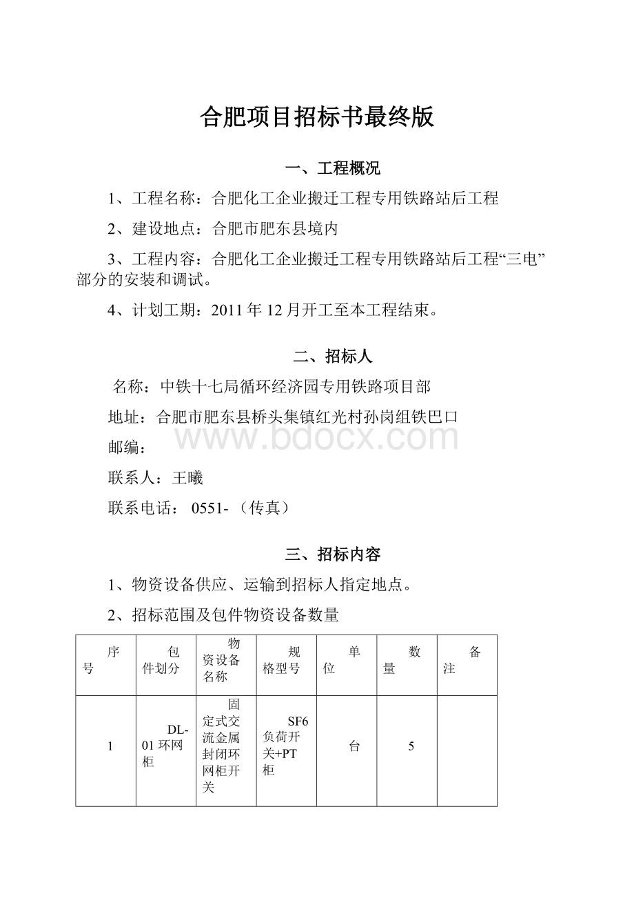 合肥项目招标书最终版.docx_第1页