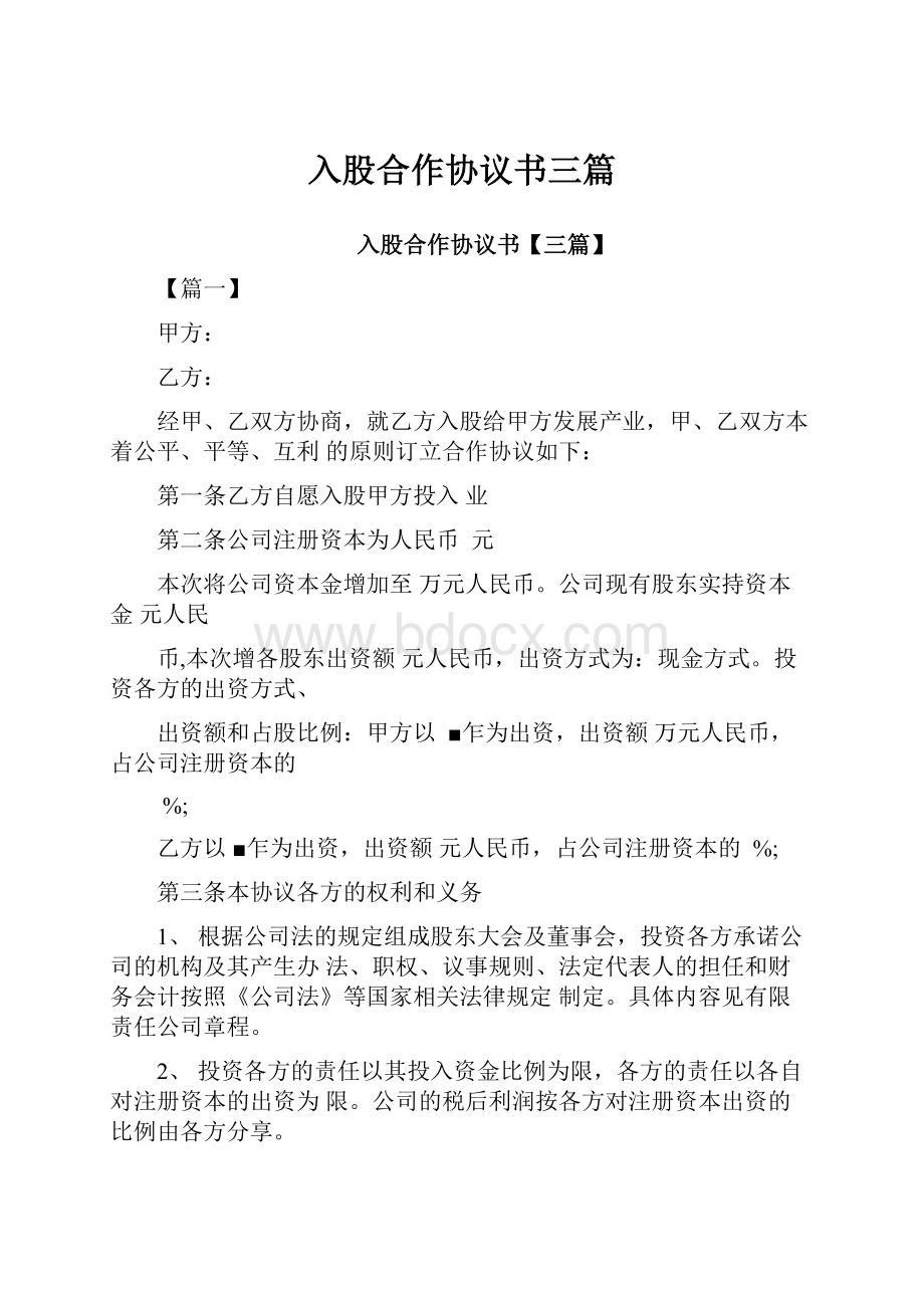 入股合作协议书三篇.docx