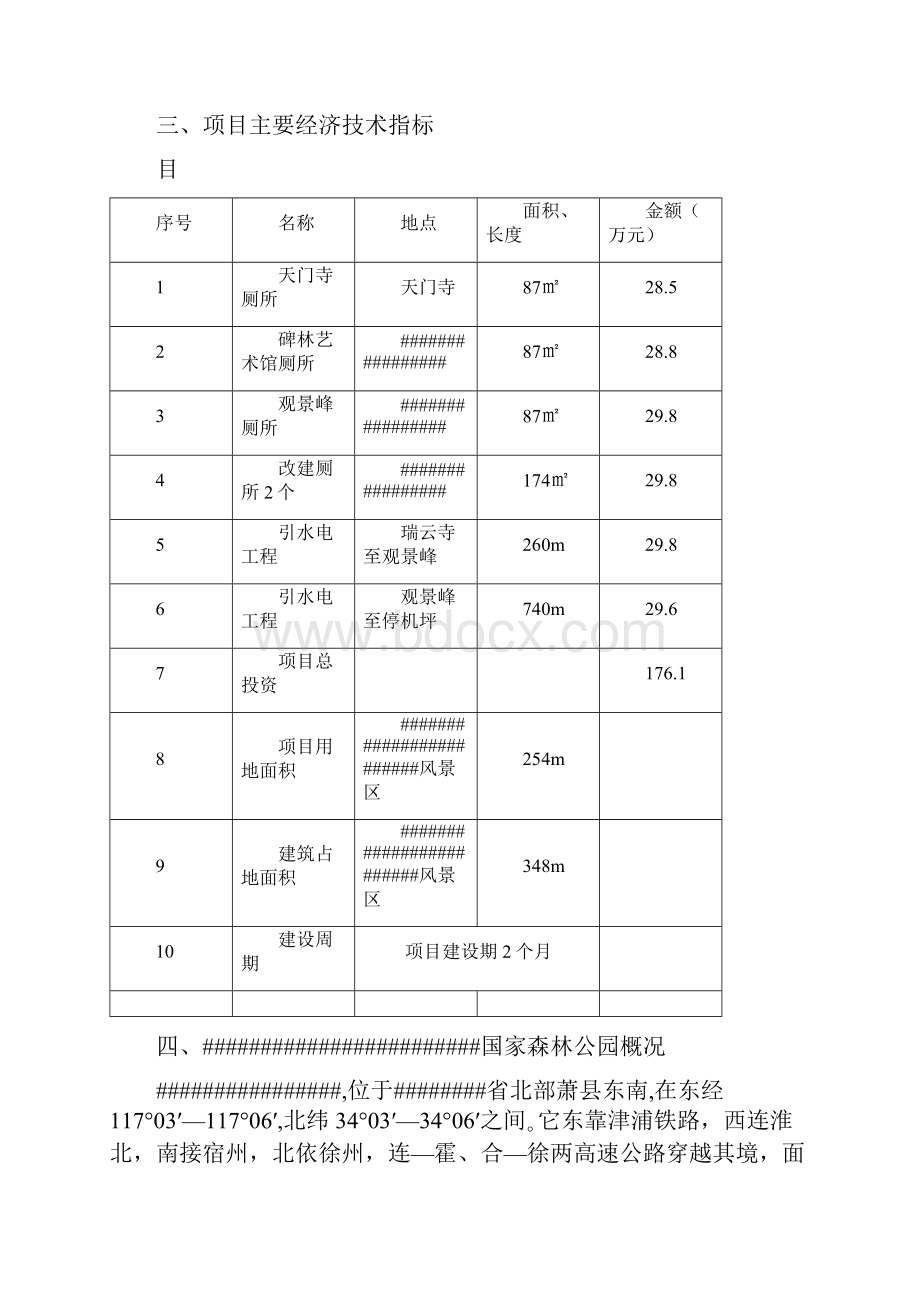 国家森林公园景区旅游厕所及引水上山工程项目可行性研究报告书.docx_第3页